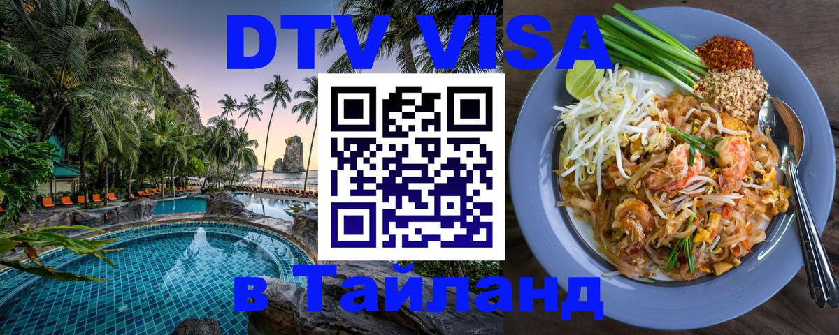 Visa ДТВ Тайланд помощь 