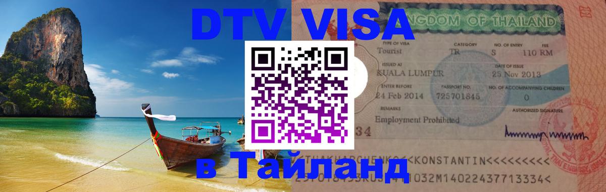 Visa в Таиланд 
